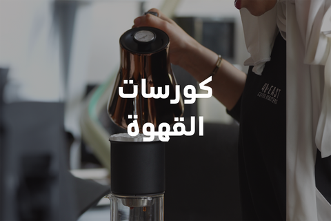 Coffee Courses