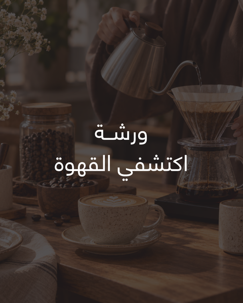 Discover Coffee اكتشفي القهوة (Females Only)