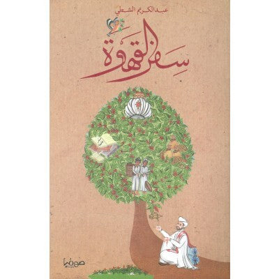 سفر القهوة Book